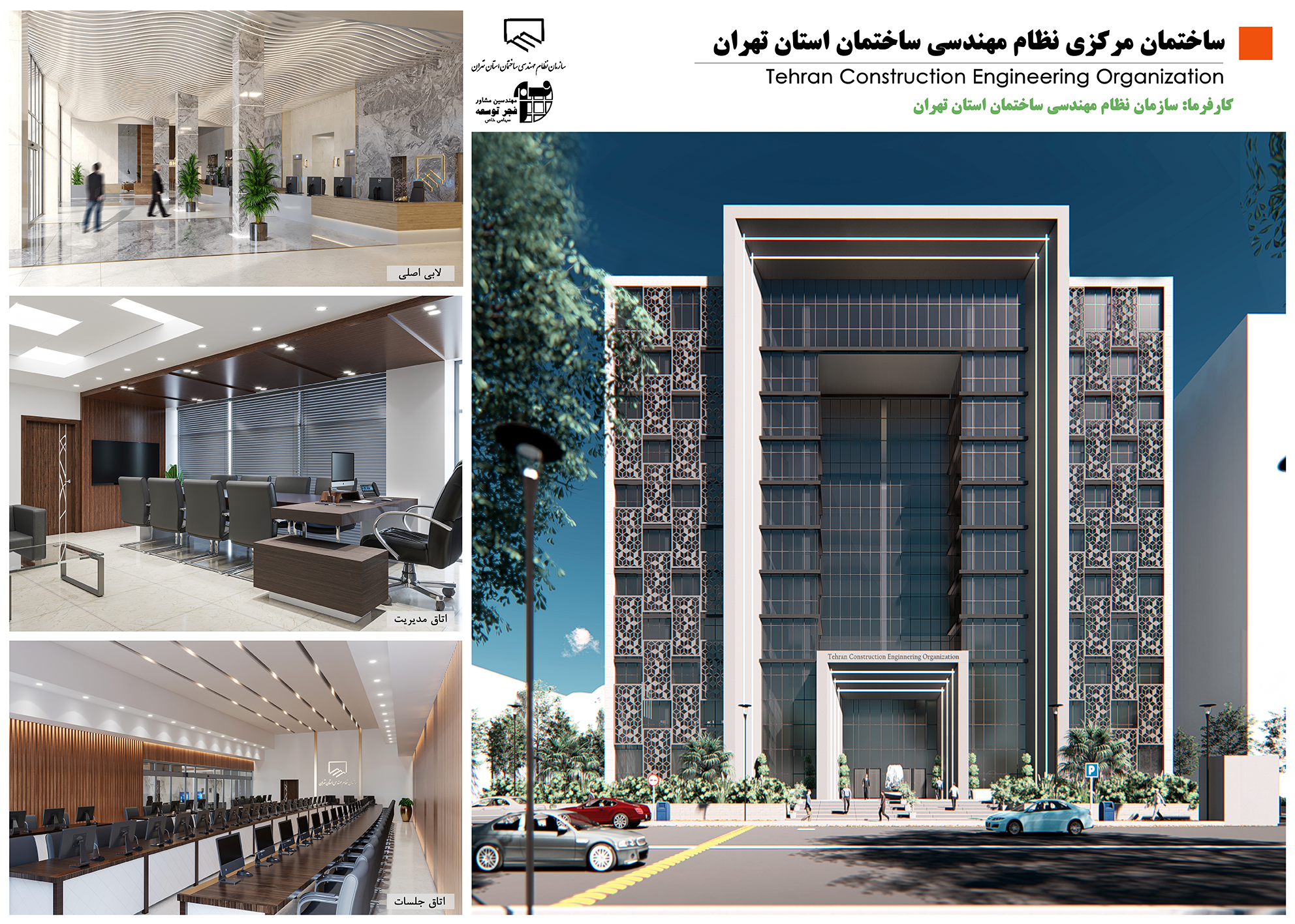 ساختمان مرکزی نظام مهندسی ساختمان استان تهران