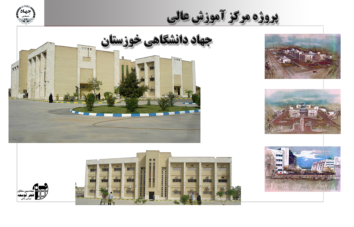 مرکز آموزش عالی جهاددانشگاهی خوزستان